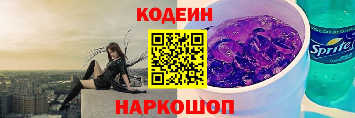 Codein напиток Lean (лин)  Кодеин Purple Drank  Вход с VPN  Семилуки 